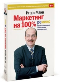 Игорь Манн - Маркетинг на 100%: ремикс