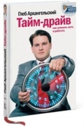 Глеб Архангельский - Тайм-драйв
