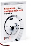 сборник статей - Стратегии, которые работают