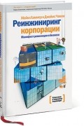 Реинжиниринг корпорации