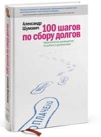 Александр Шумович - 100 шагов по сбору долгов