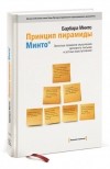 Барбара Минто - Принцип пирамиды Минто