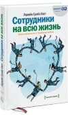 Лорейн Грабс-Уэст - Сотрудники на всю жизнь