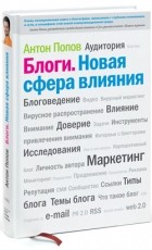 Антон Попов - Блоги. Новая сфера влияния