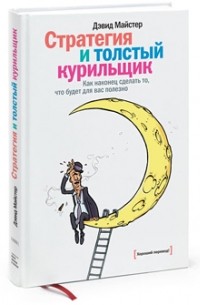 Дэвид Майстер - Стратегия и толстый курильщик