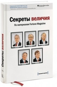 Секреты величия