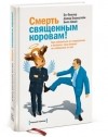  - Смерть священным коровам!