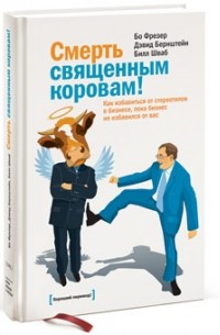  - Смерть священным коровам!