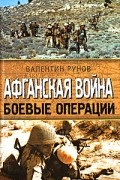 Валентин Рунов - Афганская война. Боевые операции