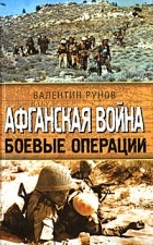 Валентин Рунов - Афганская война. Боевые операции