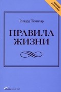 Ричард Темплар - Правила жизни