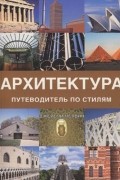 Джереми Мелвин - Архитектура. Путеводитель по стилям