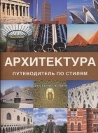 Джереми Мелвин - Архитектура. Путеводитель по стилям