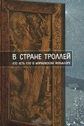 Елена Рачинская - В стране троллей. Кто есть кто в норвежском фольклоре