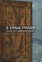 Елена Рачинская - В стране троллей. Кто есть кто в норвежском фольклоре