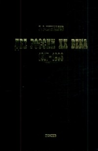  - Две России ХХ века. Обзор истории 1917-1993