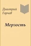 Дмитрий Горчев - Мерзость
