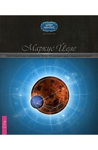 Маркус Йеле - Прелестница Венера и волшебник Нептун. 144 сценария судьбы. Предсказания планет (сборник)