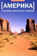 Анатолий Шиманский - Америка глазами русского ковбоя