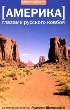 Анатолий Шиманский - Америка глазами русского ковбоя