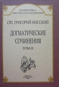 Доклад по теме Святитель Григорий Нисский