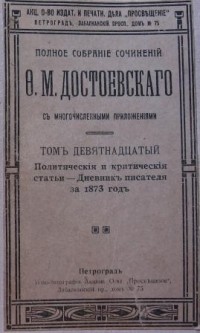Ф. М. Достоевский - Полное собрание сочинений. Т. 19: Дневник писателя за 1873 г.