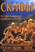 Гуляев В.И. - Скифы: расцвет и падение великого царства