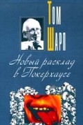 Том Шарп - Новый расклад в Покерхаузе