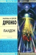 Марина и Сергей Дяченко - Пандем