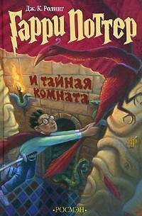 Дж. К. Ролинг - Гарри Поттер и тайная комната
