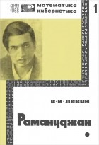 Виктор Левин - Рамануджан - математический гений Индии