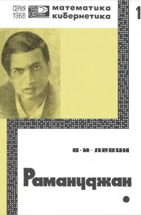 Виктор Левин - Рамануджан - математический гений Индии