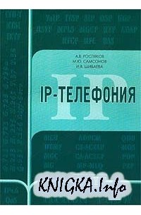  - IP-телефония