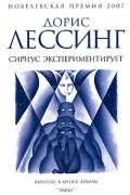 Дорис Лессинг - Сириус экспериментирует