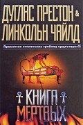 Дуглас Престон, Линкольн Чайлд - Книга мертвых