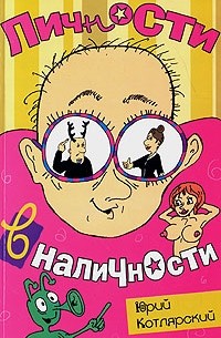 Юрий Котлярский - Личности в наличности
