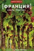 Питер Мейл - Отель &quot;Пастис&quot;