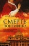 Луис Мигель Роча - Смерть понтифика
