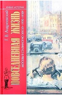 Г. В. Андреевский - Повседневная жизнь Москвы в сталинскую эпоху (1920 - 1930-е)