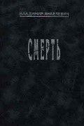 Владимир Янкелевич - Смерть (сборник)