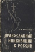 Ефим Грекулов - Православная инквизиция в России