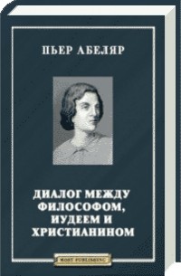 Диалог между Философом, Иудеем и Христианином