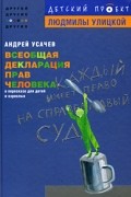 Андрей Усачёв - Всеобщая декларация прав человека в пересказе для детей и взрослых