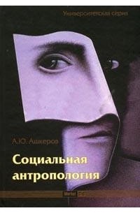 Ашкеров Андрей - Социальная антропология