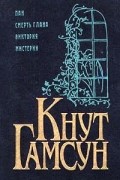 Пан. Смерть Глана. Виктория. Мистерии