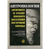  - Антропология античного и средневекового населения восточной Европы