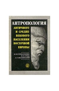  - Антропология античного и средневекового населения восточной Европы