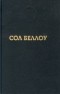 Сол Беллоу - Герцог