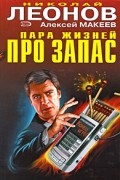 Николай Леонов, Алексей Макеев  - Пара жизней про запас (сборник)