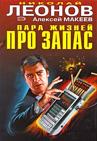 Николай Леонов, Алексей Макеев  - Пара жизней про запас (сборник)
